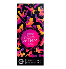 Эротическая игра-купоны с позами «Давай займемся этим так…»