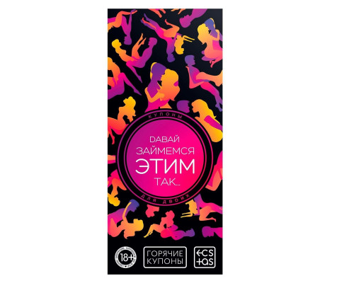 Эротическая игра-купоны с позами «Давай займемся этим так…»