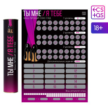 Скретч-плакат  Секс-гид. Ты мне - я тебе