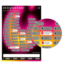 Плакат для пар со скретч-слоем «Секс-гид. Искушение»