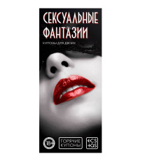 Горячие купоны  Сексуальные фантазии