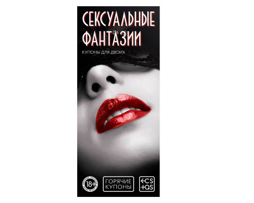 Горячие купоны  Сексуальные фантазии