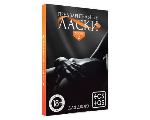 Фанты «Предварительные ласки»