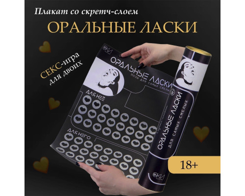 Плакат для двоих «Оральные ласки» со скретч-слоем