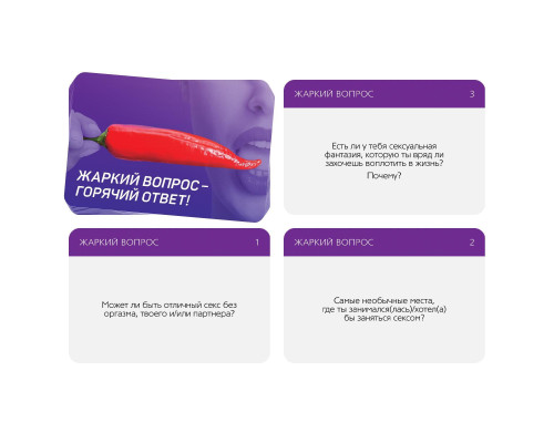 Игра для двоих «Жаркий вопрос-горячий ответ!»