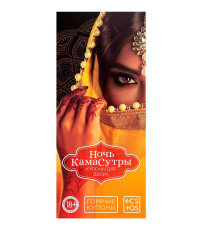 Горячие купоны  Ночь камасутры