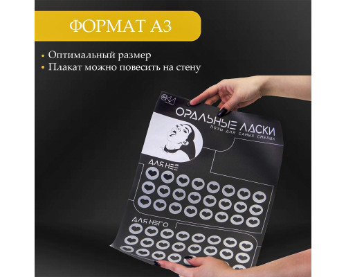 Плакат для двоих «Оральные ласки» со скретч-слоем