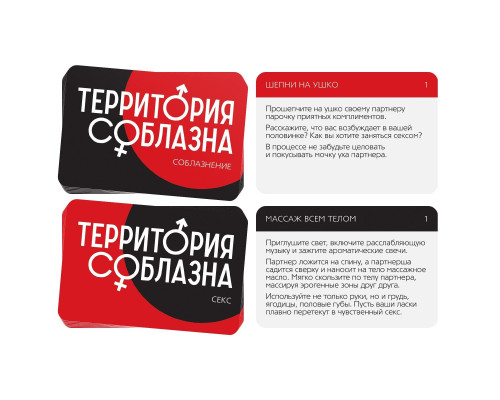 Эротическая игра для двоих «Территория соблазна. Поддаться искушению»