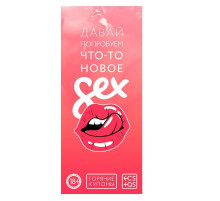 Эротическая игра с купонами «Давай попробуем что-то новое»