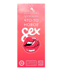 Эротическая игра с купонами «Давай попробуем что-то новое»