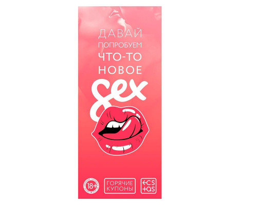 Эротическая игра с купонами «Давай попробуем что-то новое»