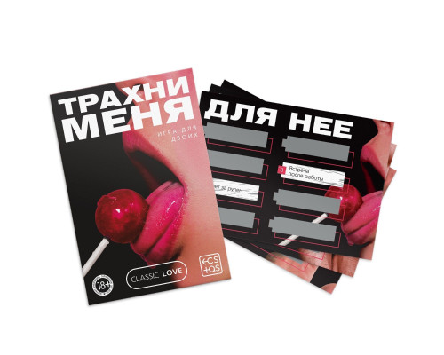 Игра для двоих «Трахни меня» со скретч-слоем