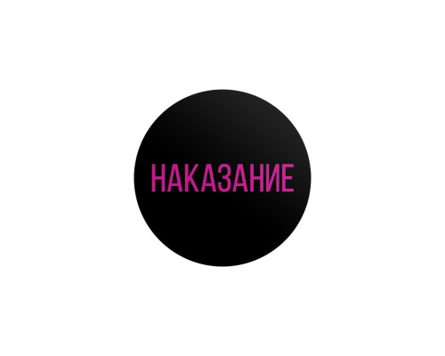 Эротическая игра для двоих «Правда/наказание»