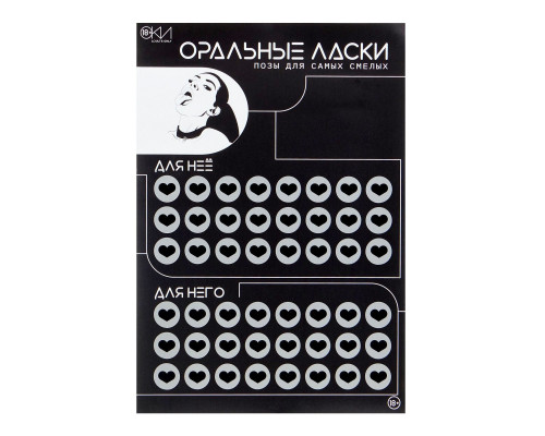 Плакат для двоих «Оральные ласки» со скретч-слоем