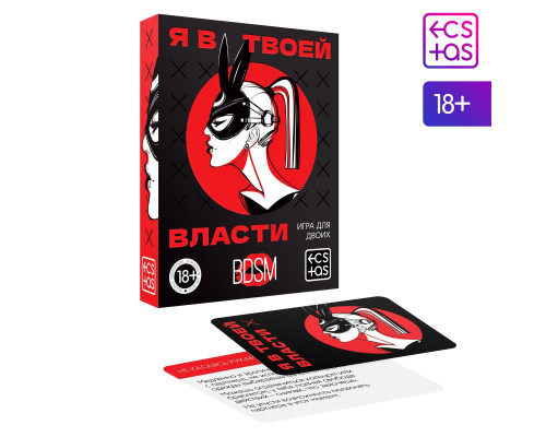 Эротическая игра для двоих «Я в твоей власти»