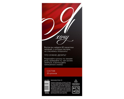 Эротическая игра-купоны с желаниями «Я хочу»