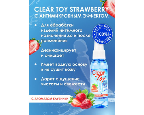 Очищающий спрей для игрушек CLEAR TOY Strawberry - 100 мл.
