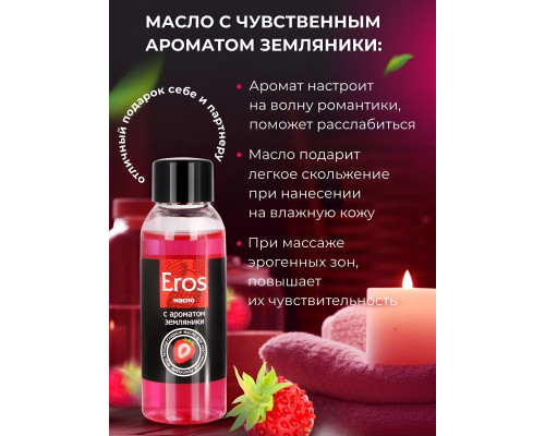 Массажное масло Eros fantasy с ароматом земляники - 50 мл.