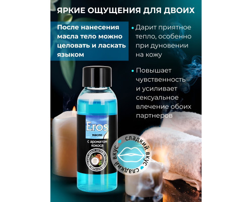 Массажное масло Eros tropic с ароматом кокоса - 50 мл.
