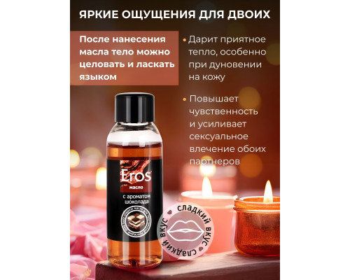 Масло массажное Eros tasty с ароматом шоколада - 50 мл.