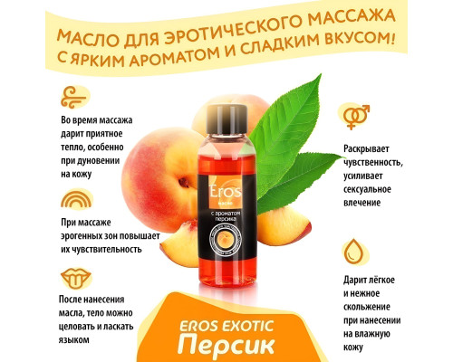 Массажное масло Eros exotic с ароматом персика - 50 мл.