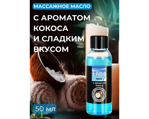 Массажное масло Eros tropic с ароматом кокоса - 50 мл.