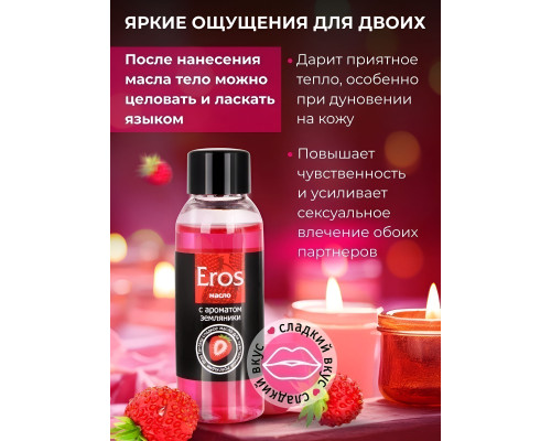 Массажное масло Eros fantasy с ароматом земляники - 50 мл.