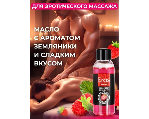Массажное масло Eros fantasy с ароматом земляники - 50 мл.