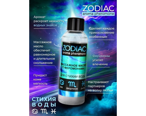 Массажное масло с феромонами ZODIAC Aqua - 75 мл.