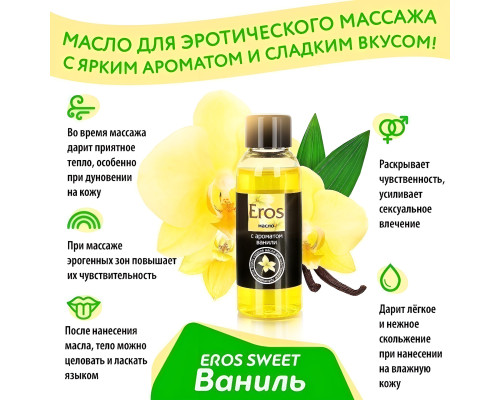 Массажное масло Eros sweet с ароматом ванили - 50 мл.