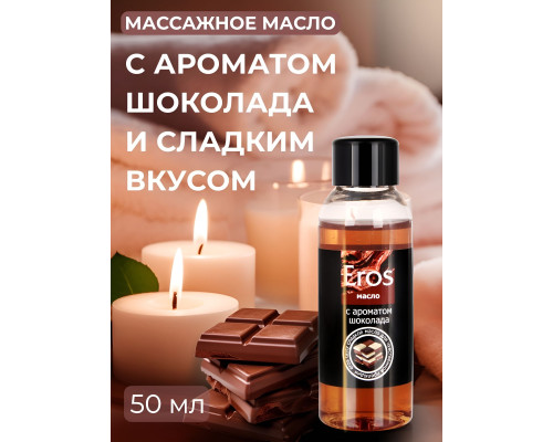 Масло массажное Eros tasty с ароматом шоколада - 50 мл.