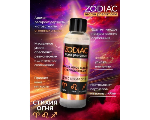 Массажное масло с феромонами ZODIAC Fire - 75 мл.