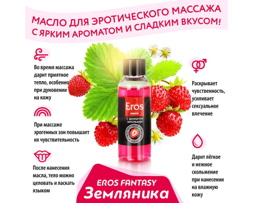 Массажное масло Eros fantasy с ароматом земляники - 75 мл.