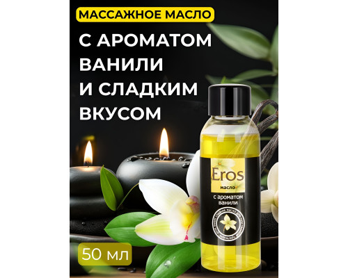 Массажное масло Eros sweet с ароматом ванили - 50 мл.