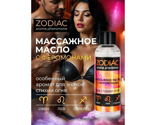 Массажное масло с феромонами ZODIAC Fire - 75 мл.
