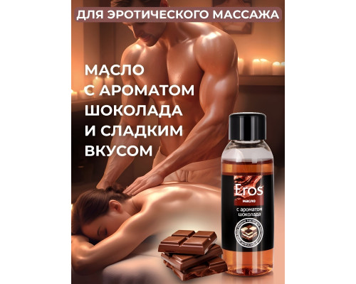 Масло массажное Eros tasty с ароматом шоколада - 50 мл.