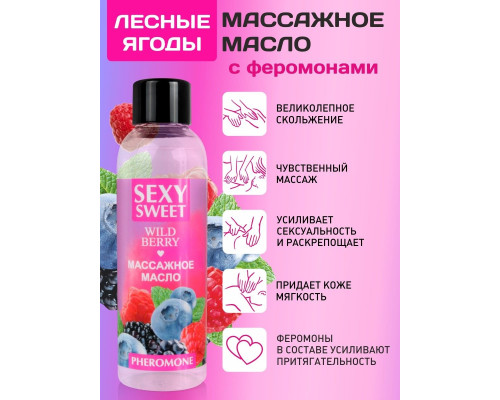 Массажное масло Sexy Sweet Wild Berry с ароматом лесных ягод и феромонами - 75 мл.