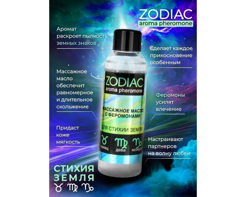 Массажное масло с феромонами ZODIAC Terra - 75 мл.