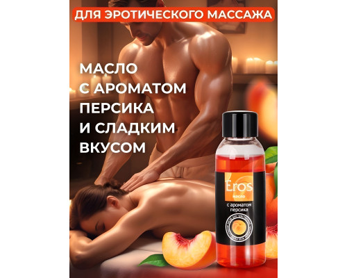 Массажное масло Eros exotic с ароматом персика - 50 мл.