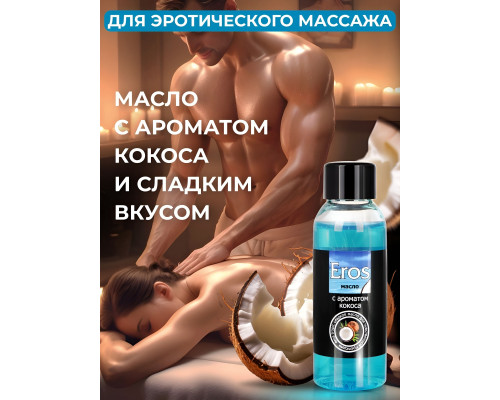 Массажное масло Eros tropic с ароматом кокоса - 50 мл.