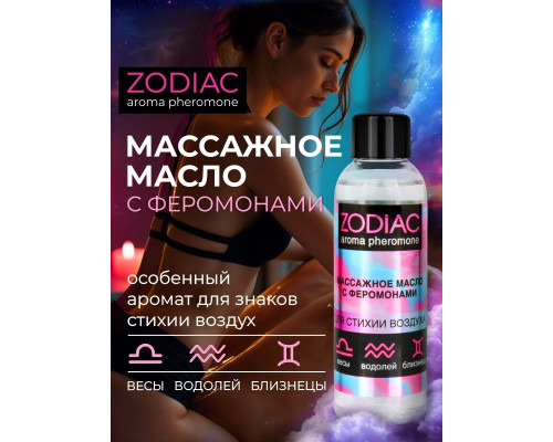 Массажное масло с феромонами ZODIAC Air - 75 мл.