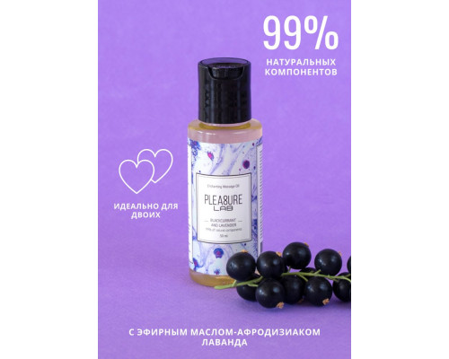 Массажное масло Pleasure Lab Enchanting с ароматом черной смородины и лаванды - 50 мл.