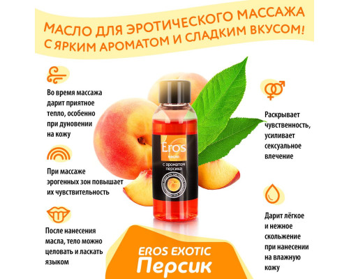 Массажное масло Eros exotic с ароматом персика - 75 мл.