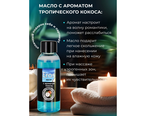 Массажное масло Eros tropic с ароматом кокоса - 50 мл.