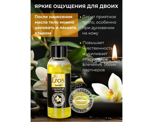 Массажное масло Eros sweet с ароматом ванили - 50 мл.