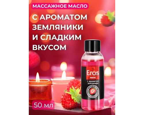 Массажное масло Eros fantasy с ароматом земляники - 50 мл.