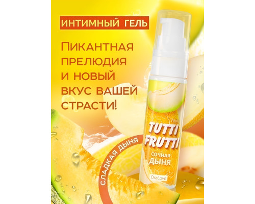 Гель-смазка Tutti-frutti со вкусом сочной дыни - 30 гр.