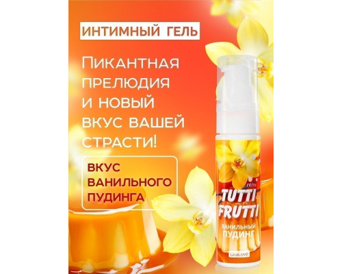 Интимный гель на водной основе Tutti-Frutti  Ванильный пудинг  - 30 гр.