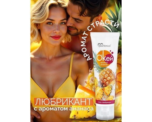 Гель-лубрикант  Окей  с ароматом ананаса - 50 гр.