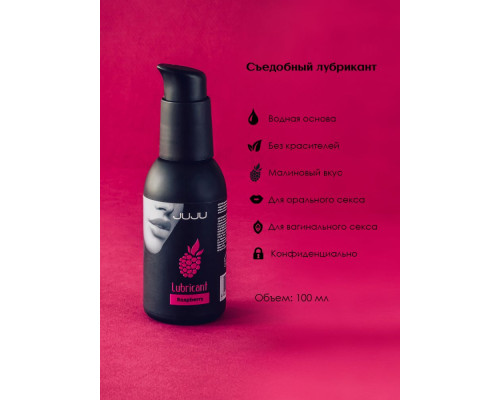 Съедобный лубрикант JUJU с ароматом малины - 100 мл.